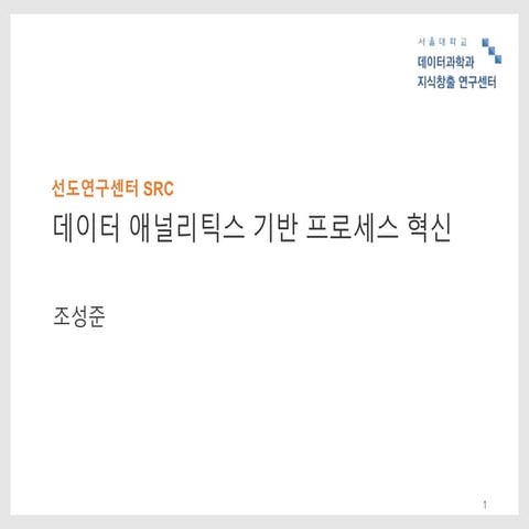 Src슬라이드(3총괄1세부) 조성준