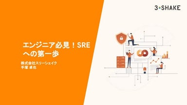 エンジニア必見！Sreへの第一歩