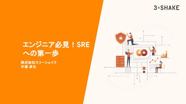 エンジニア必見！Sreへの第一歩