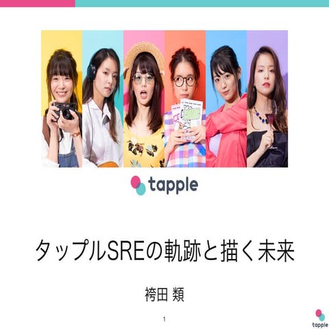 Sre lounge#9 タップルSREの軌跡と描く未来