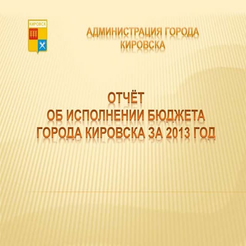 Отчет об исполнении бюджета города Кировска за 2013 год - доклад заместителя ...