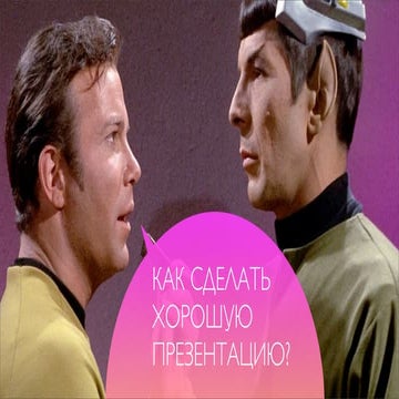Как cделать хорошую презентацию?
