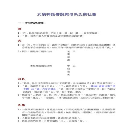 女媧神話傳說與母系氏族社會