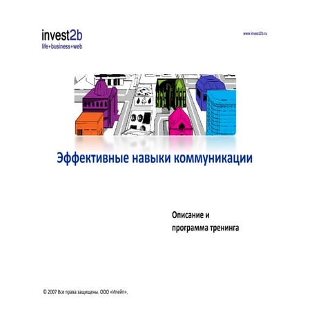 Эффективные навыки коммуникаций