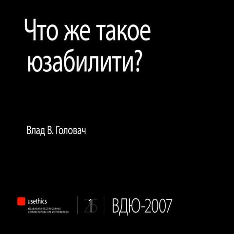 Что же такое юзабилити?
