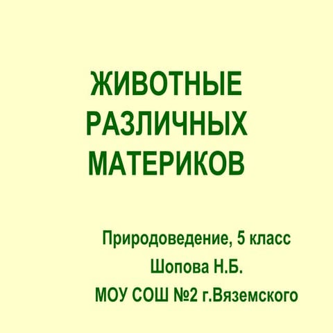 животные различных материков