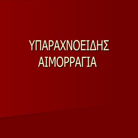 υπαραχνοειδησ αιμορραγια