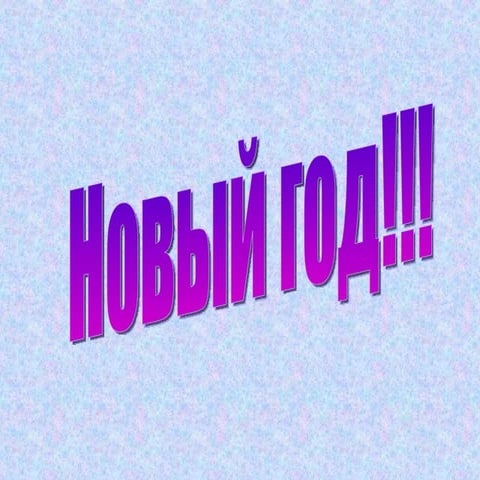 Новый год