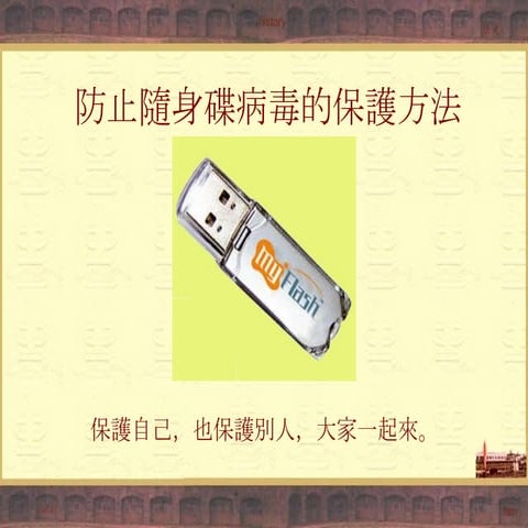 防止隨身碟病毒保護方法