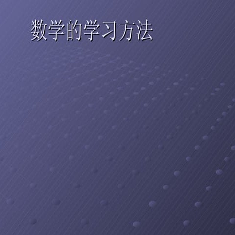 数学的学习方法