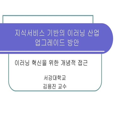 지식서비스 기반의 이러닝 산업 업그레이드 방안
