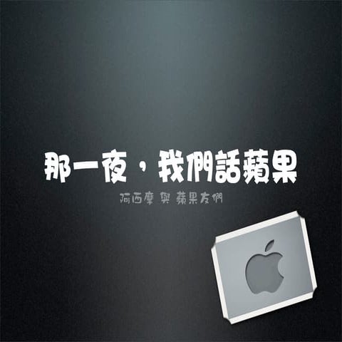 那一夜，我們來話蘋果