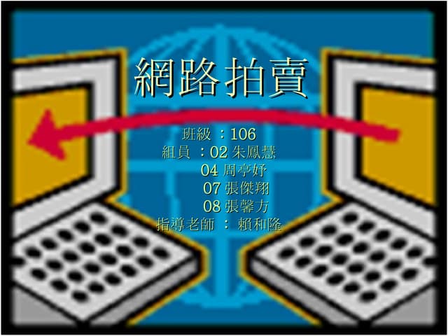 網路拍賣