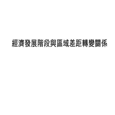 傅利曼模式、核心邊陲區轉變