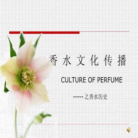 香水文化传播之香水历史香水的起源