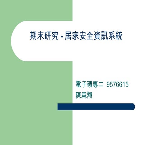 居家安全資訊系統