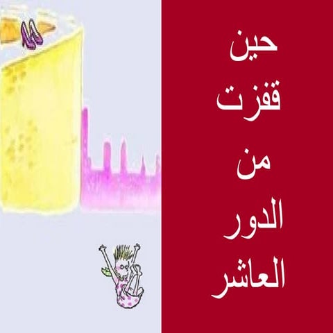 لاتقفز من الدور العاشر 