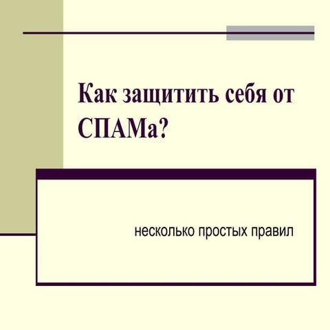 Как защитить себя от СПАМа?