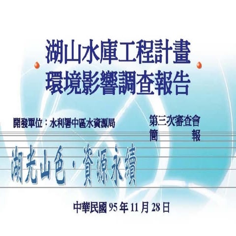 湖山水庫工程計畫環境影響調查報告