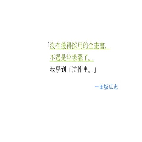 打動人心的企畫書