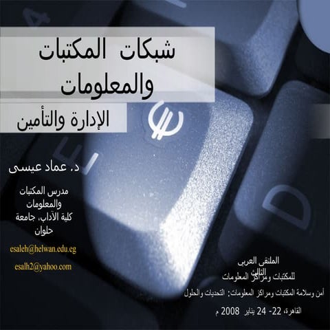 إدارة وتأمين شبكات المكتبات ومراكز المعلومات