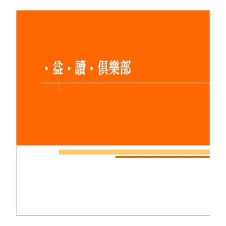 益讀俱樂部簡介