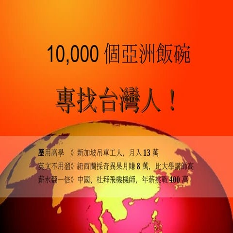 做個跨國企業人