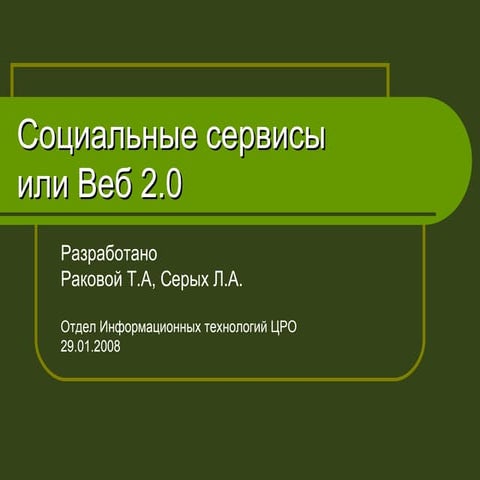 соц.сервисы 