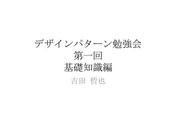 デザインパターン勉強会