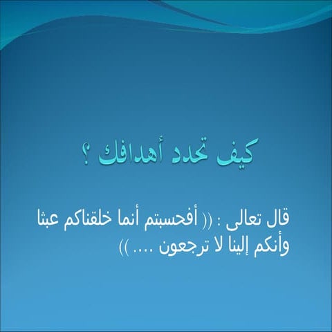 كيف تحدد أهدافك ؟