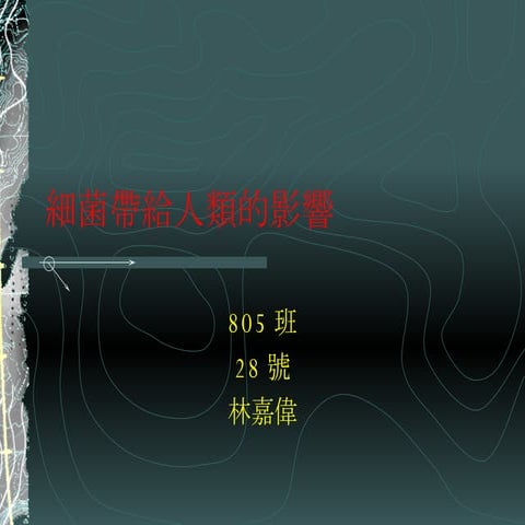 細菌帶給人類的影響