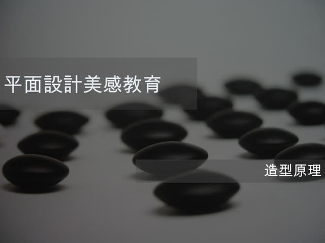 造形原理