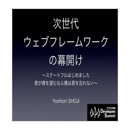 次世代ウェブフレームワークの幕開け ～ステートフルはじめました/君が僕を望むなら僕は君を忘れない～