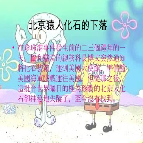 北京猿人的探討