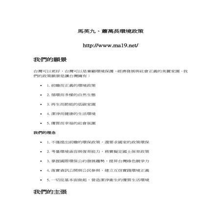 馬英九、蕭萬長環境政策