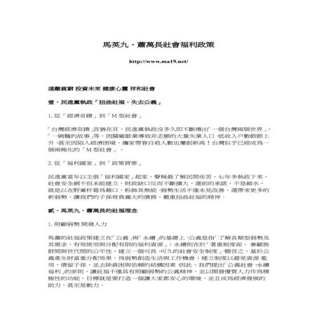 馬英九、蕭萬長社福政策