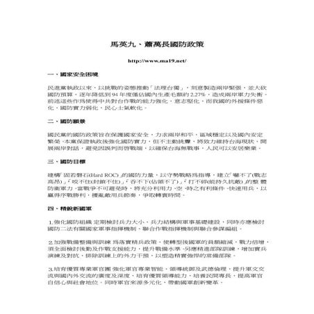 馬英九、蕭萬長國防政策