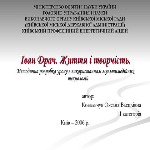 Іван Драч. Життя і творчість