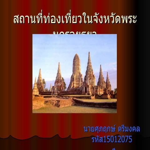สถานที่ท่องเที่ยวจังหวัดพระนครศรีอยุธยา