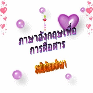 ภาษาอังกฤษเพื่อการสื่อสาร
