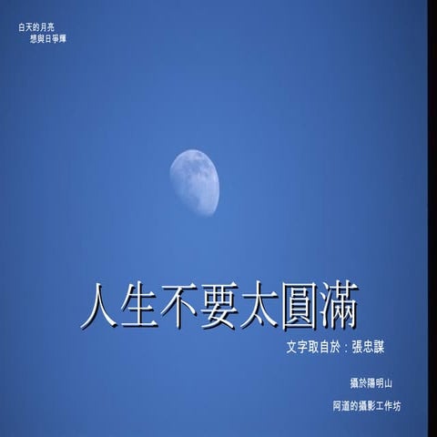 人生無法太圓滿