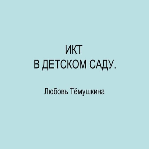 икт | PPT