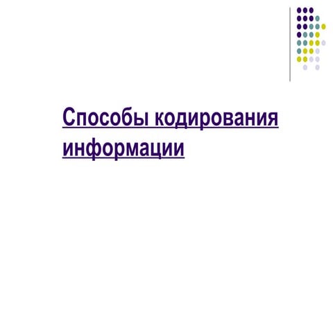 способы кодирования информации