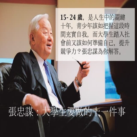 張忠謀：大學生要做的十一件事