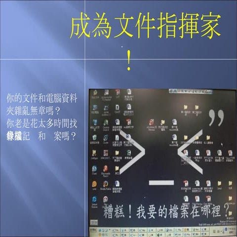 成為文件指揮家！