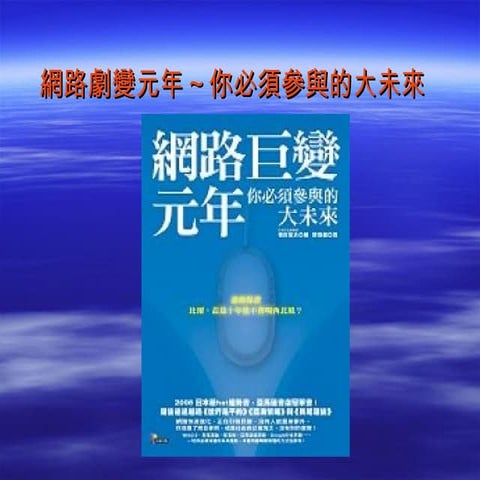 網路劇變元年~你必須參與的未來