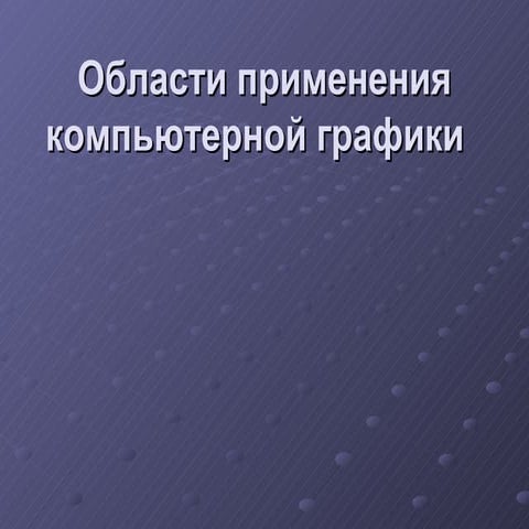 области применеия компьютерной графики