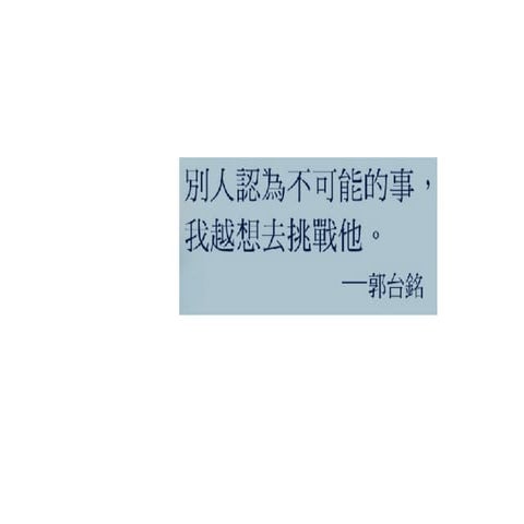 郭台銘語錄