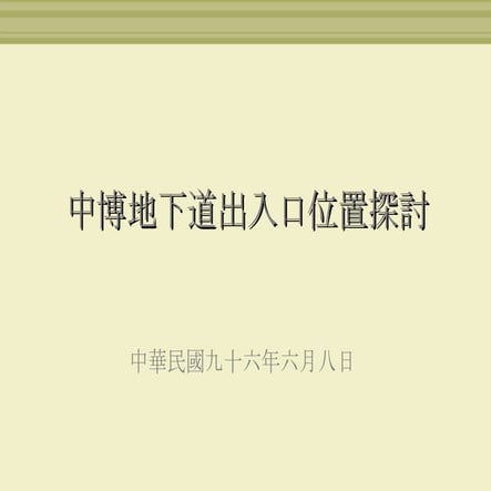 中博地下道設計變更-高雄鐵路地下化