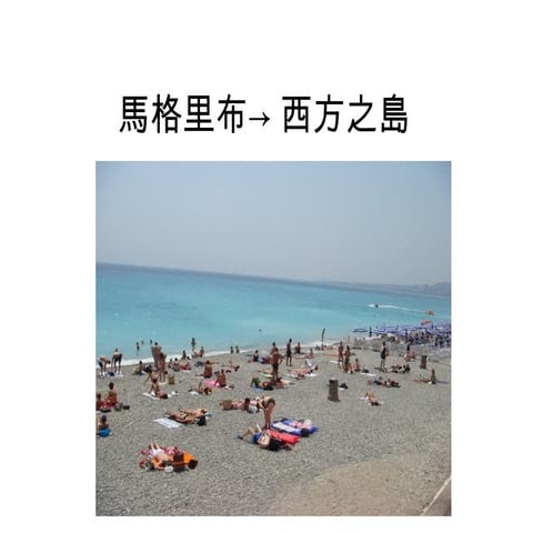 馬格里布→ 西方之島